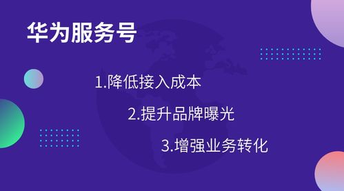 華為服務(wù)號(hào) 創(chuàng)新生活連接，重塑商家與用戶關(guān)系
