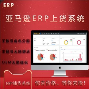 亞馬遜ERP系統店群鋪貨軟件貼牌代理定制開發(fā)無限開戶